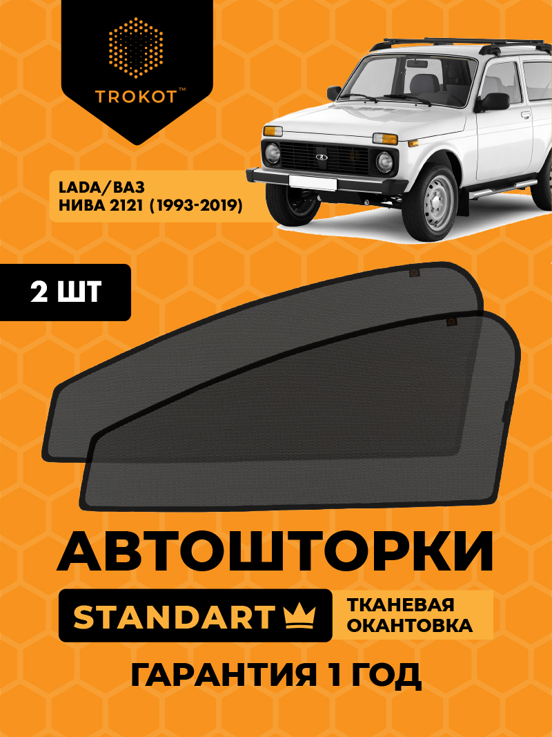 Автомобильные шторки ВАЗ НИВА 2121 Urban/Bronto/Рысь (1993-2019) (с пластиковым треугольником у зеркала) Внедорожник 3 дв. Комплект на передние двери STANDART